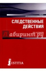 Следственные действия (для бакалавров и специалистов). Учебник