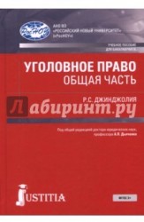 Уголовное право. Общая часть. Учебное пособие