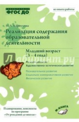 Реализация содержания образовательной деятельности. 3-4 года. Речевое развитие. Пособие