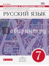 Русский язык. 7 класс. Контрольные и проверочные работы