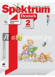 Spektrum: Deutsch / Немецкий язык. 2 класс. Учебное пособие