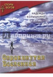 Опрокинутая Вселенная