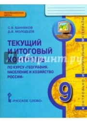 География. 9 класс. Население и хозяйство России. Текущий и итоговый контроль по курсу