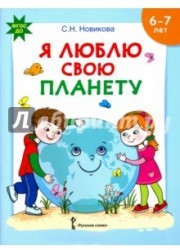 Я люблю свою планету. Развивающая тетрадь с наклейками для детей 6-7 лет