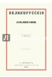 Великорусские заклинания