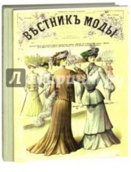 Вестник моды для портних. Полный годовой комплект за 1903 год