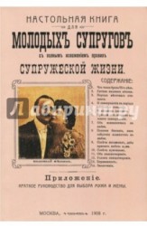 Настольная книга для молодых супругов с полным изложением правил супружеской жизни