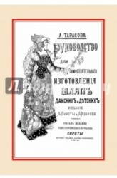 Руководство для самостоятельного изготовления шляп различных фасонов дамских и детских