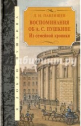 Воспоминания об А. С. Пушкине. Из семейной хроники