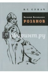 Василий Васильевич Розанов. Биографический очерк. Библиография. 1886-2007