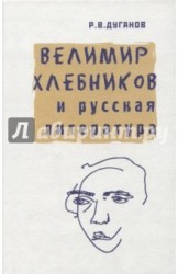 Велимир Хлебников и русская литература. Статьи разных лет