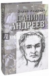 Даниил Андреев. Повествование в двенадцати частях