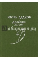 Игорь Дедков. Дневник. 1953-1994