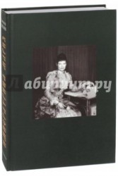 Императрица Мария. Историческое жизнеописание