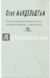 Осип Мандельштам. Полное собрание сочинений и писем. В 3 томах. Приложение. Летопись жизни и творчества