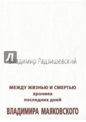 Между жизнью и смертью. Хроника последних дней Владимира Маяковского