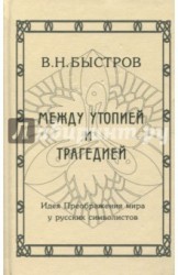 Между утопией и трагедией. Идея Преображения мира у русских символистов