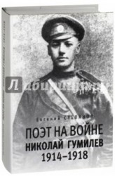 Поэт на войне. Николай Гумилев. 1914-1918