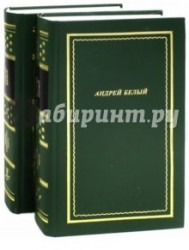 Андрей Белый. Стихотворения и поэмы. В 2 томах. Том 1