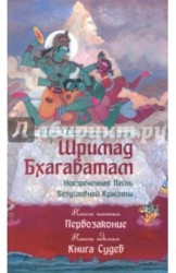 Шримад Бхагаватам. Неизреченная Песнь Безусловной Красоты. Книга 6, 7. Первозаконие. Книга судеб