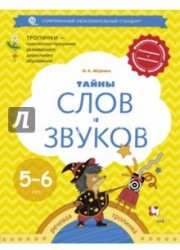 Тайны слов и звуков. Для детей 5-6 лет. Рабочая тетрадь. ФГОС