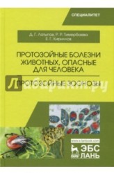 Протозойные болезни животных, опасные для человека (протозойные зоонозы). Учебное пособие