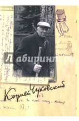 К. И. Чуковский. Собрание сочинений в 15 томах. Том 13. Дневник (1936–1969)