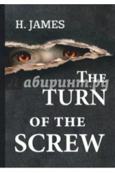 The Turn of the Screw / Поворот винта