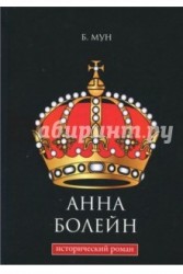 Анна Болейн