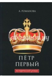 Петр Первый