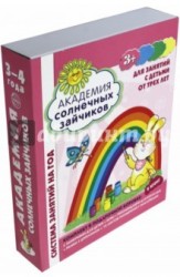 Академия солнечных зайчиков. 3-4 лет. Система занятий на год (комплект из 9 книг)