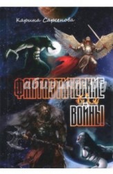 Фантастические войны