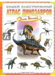 Большой иллюстрированный атлас динозавров