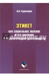 Этикет как социальное явление и его значение в педагогической деятельности