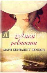 Лики ревности