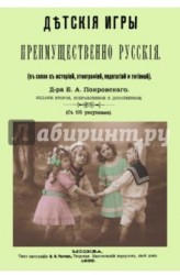 Детские игры, преимущественно русские (в связи с историей, этнографией, педагогией и гигиеной)