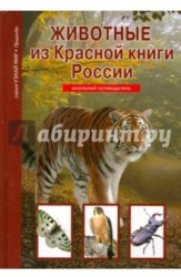 Животные из Красной книги России