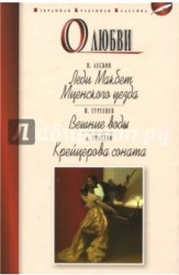 Н. Лесков. Леди Макбет Мценского уезда. И. Тургенев. Вешние воды. Л. Толстой. Крейцерова соната