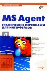 MS Agent. Графические персонажи для интерфейсов (+ CD-ROM)