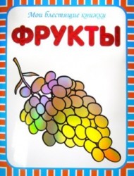 Мои блестящие книжки. Фрукты