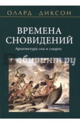 Времена сновидений. Архитектура сна и смерти