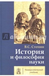 История и философия науки. Учебник для аспирантов и соискателей ученой степени кандидата наук