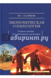 Экономическая социология. Учебное пособие для подготовки магистров