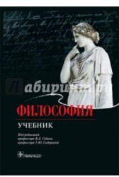 Философия. Учебник