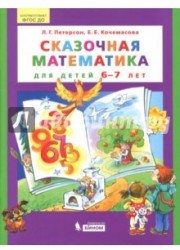 Сказочная математика для детей 6-7лет. ФГОС ДО