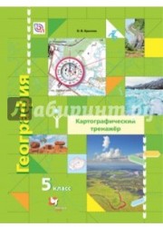 География. Картографический тренажёр. 5 класс. Рабочая тетрадь