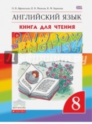 Английский язык. 8 класс. Книга для чтения