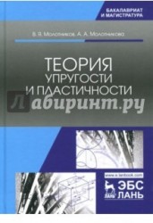 Теория упругости и пластичности. Учебное пособие