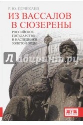 Из вассалов в сюзерены. Российское государство и наследники Золотой Орды