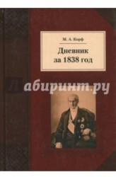 Дневник за 1838 год